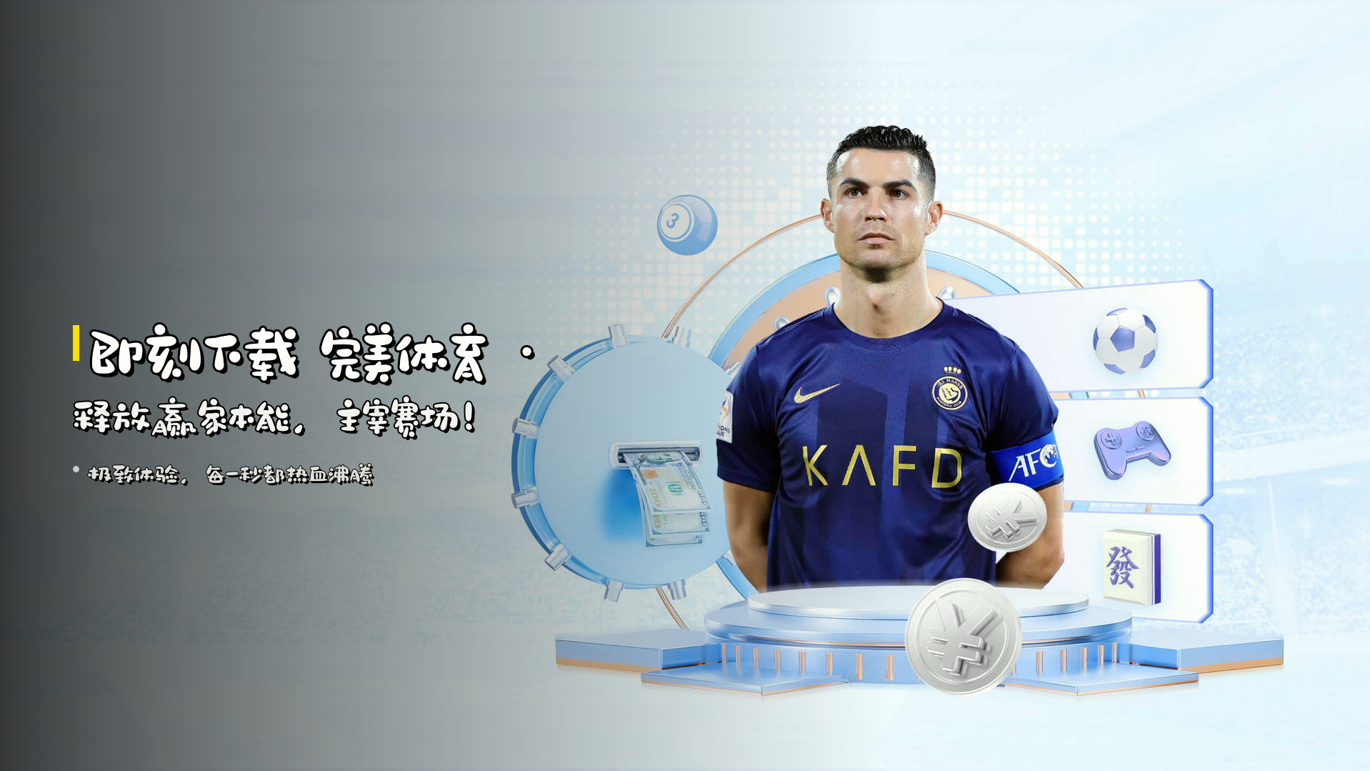 <strong>即刻下载</strong> 完美体育 · 释放<strong>赢家</strong>本能，主宰赛场！
